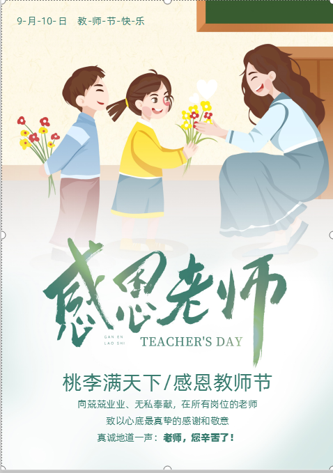 教师节快乐