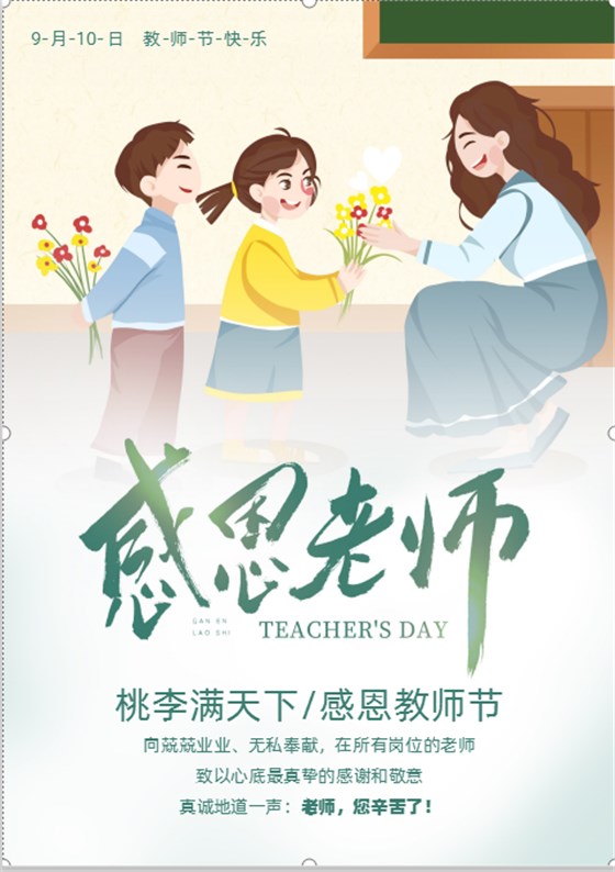 教师节快乐